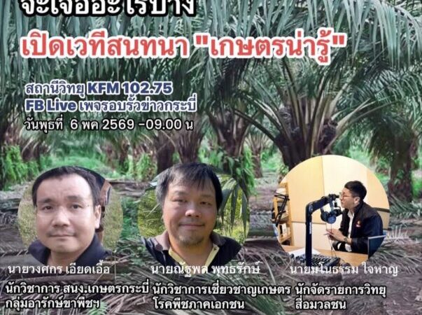 เปิดเวทีโลกเกษตรผ่านสื่อ อนาคตปาล์มน้ำมันอีก 10 ปีข้างหน้าจะเจออะไรบ้าง และเกษตรกรต้องเตรียมรับมืออย่างไร  