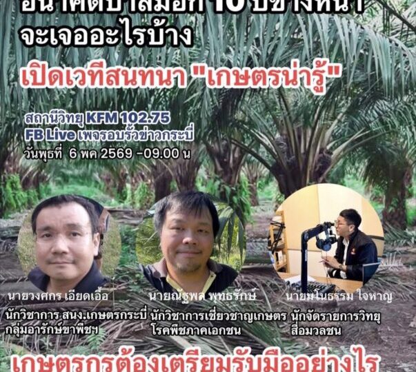 เปิดเวทีโลกเกษตรผ่านสื่อ อนาคตปาล์มน้ำมันอีก 10 ปีข้างหน้าจะเจออะไรบ้าง และเกษตรกรต้องเตรียมรับมืออย่างไร  
