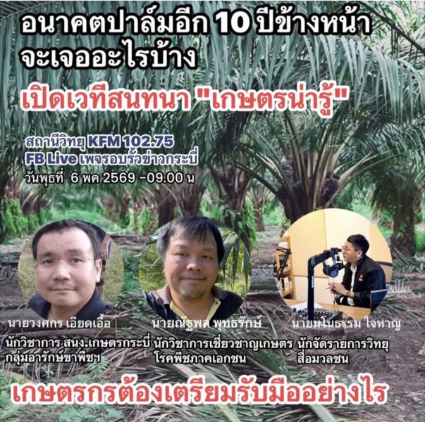เปิดเวทีโลกเกษตรผ่านสื่อ อนาคตปาล์มน้ำมันอีก 10 ปีข้างหน้าจะเจออะไรบ้าง และเกษตรกรต้องเตรียมรับมืออย่างไร  