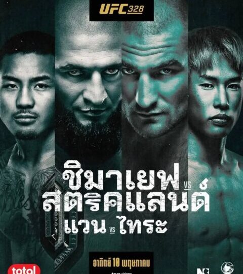 เดิมพัน 2 แชมป์ ชิมาเยฟ ซัด สตริคแลนด์ ,แวน ดวล ไทระ ศึก UFC 328 อาทิตย์ที่ 10 พ.ค.นี้ 