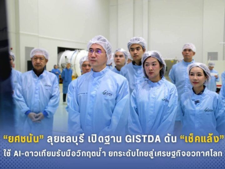 “ยศชนัน” ลุยชลบุรี เปิดฐาน GISTDA ดัน “เช็คแล้ง”ใช้AI-ดาวเทียมรับมือวิกฤตน้ำ ยกระดับไทยสู่เศรษฐกิจอวกาศโลกศาสตราจารย์
