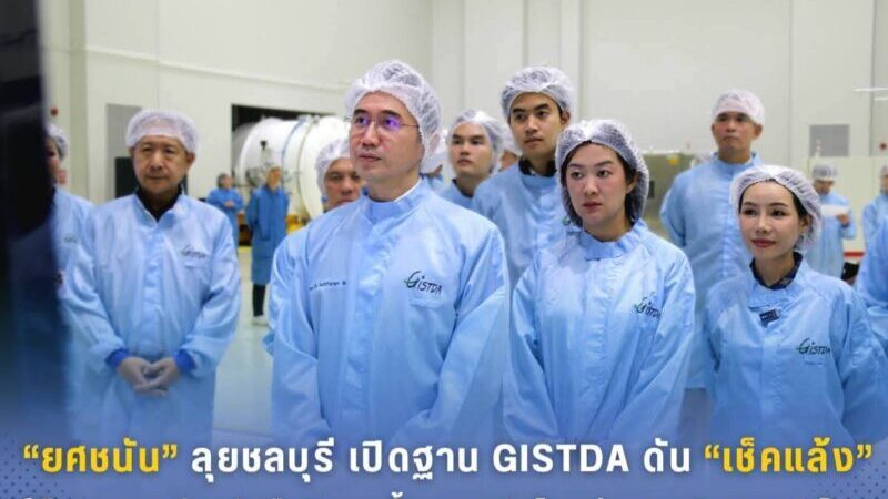 “ยศชนัน” ลุยชลบุรี เปิดฐาน GISTDA ดัน “เช็คแล้ง”ใช้AI-ดาวเทียมรับมือวิกฤตน้ำ ยกระดับไทยสู่เศรษฐกิจอวกาศโลกศาสตราจารย์