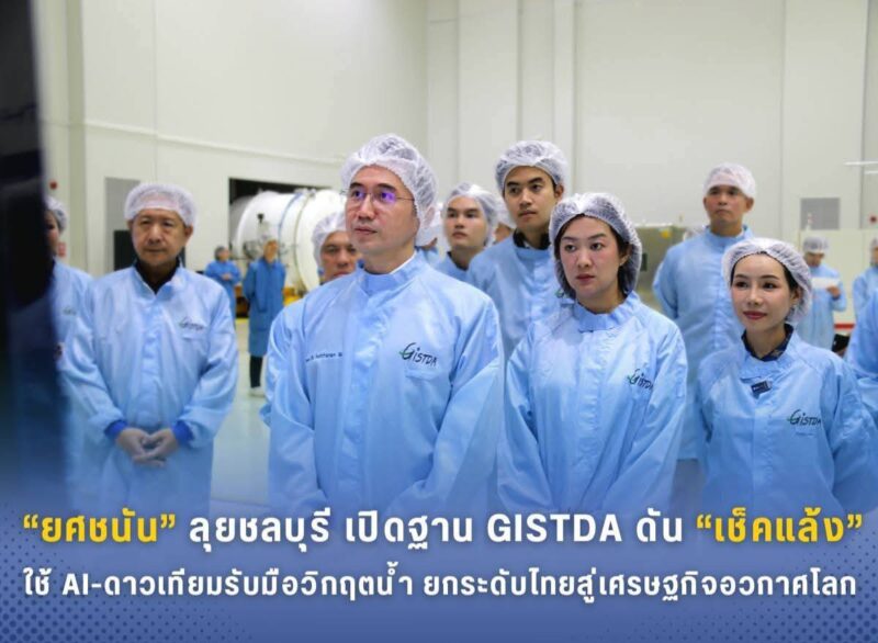 “ยศชนัน” ลุยชลบุรี เปิดฐาน GISTDA ดัน “เช็คแล้ง”ใช้AI-ดาวเทียมรับมือวิกฤตน้ำ ยกระดับไทยสู่เศรษฐกิจอวกาศโลกศาสตราจารย์