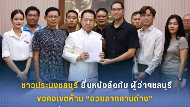ชาวประมงชลบุรี ยื่นหนังสือกับผู้ว่าฯ ชลบุรี ขอคงเขตห้าม “อวนลากคานถ่าง” หวั่นกระทบทรัพยากรทะเล
