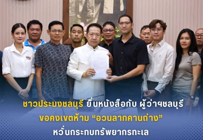 ชาวประมงชลบุรี ยื่นหนังสือกับผู้ว่าฯ ชลบุรี ขอคงเขตห้าม “อวนลากคานถ่าง” หวั่นกระทบทรัพยากรทะเล