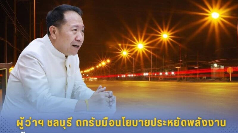 ผู้ว่าฯ ชลบุรีถกรับมือนโยบายประหยัดพลังงาน ย้ำจุดกลับรถ-ทางแยก แสงสว่างต้องพร้อม 