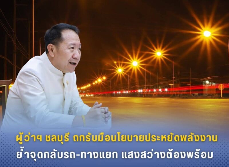 ผู้ว่าฯ ชลบุรีถกรับมือนโยบายประหยัดพลังงาน ย้ำจุดกลับรถ-ทางแยก แสงสว่างต้องพร้อม 