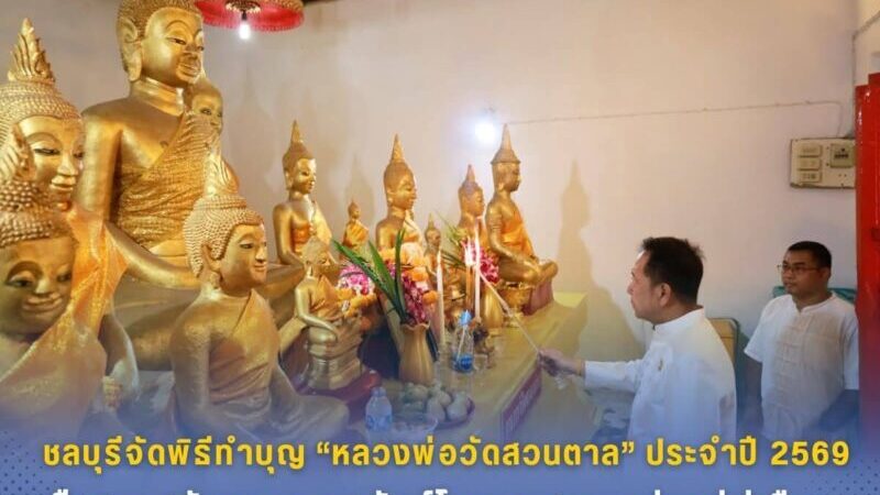 ชลบุรีจัดพิธีทำบุญ “หลวงพ่อวัดสวนตาล” ประจำปี 2569 สืบสานศรัทธาและอนุรักษ์โบราณสถานเก่าแก่คู่เมือง พร้อมทอดผ้าป่าสามัคคีสมทบทุนบูรณะโบสถ์โบราณ ศูนย์รวมจิตใจชาวชลบุรี