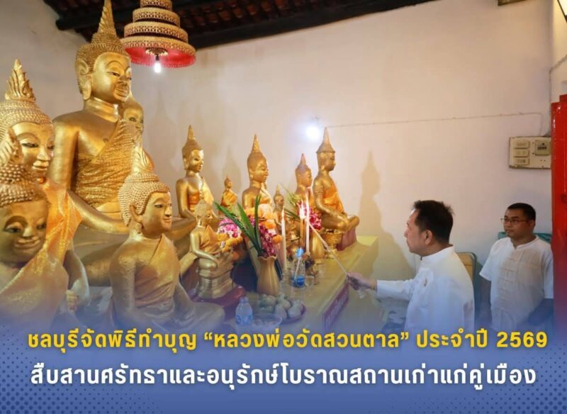 ชลบุรีจัดพิธีทำบุญ “หลวงพ่อวัดสวนตาล” ประจำปี 2569 สืบสานศรัทธาและอนุรักษ์โบราณสถานเก่าแก่คู่เมือง พร้อมทอดผ้าป่าสามัคคีสมทบทุนบูรณะโบสถ์โบราณ ศูนย์รวมจิตใจชาวชลบุรี