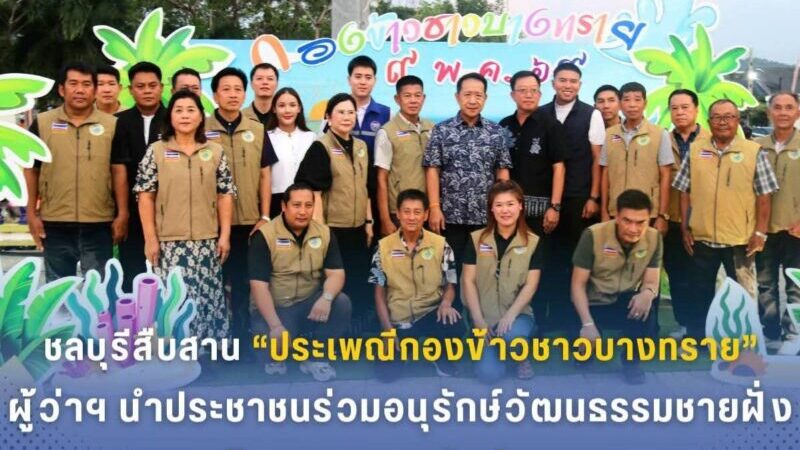 ชลบุรีสืบสาน “ประเพณีกองข้าวชาวบางทราย”ผู้ว่าฯนำประชาชนร่วมอนุรักษ์วัฒนธรรมชายฝั่ง สร้างความสามัคคีชุมชน