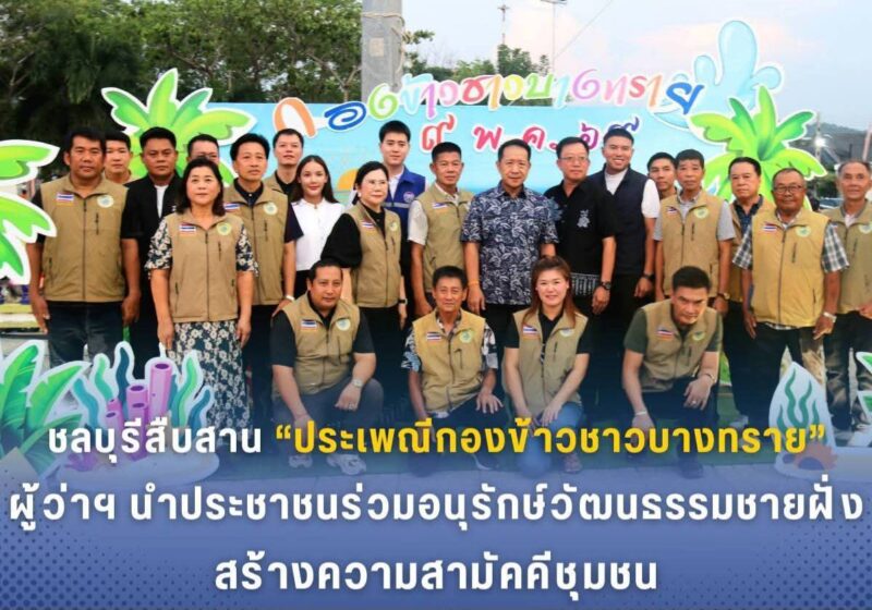 ชลบุรีสืบสาน “ประเพณีกองข้าวชาวบางทราย”ผู้ว่าฯนำประชาชนร่วมอนุรักษ์วัฒนธรรมชายฝั่ง สร้างความสามัคคีชุมชน