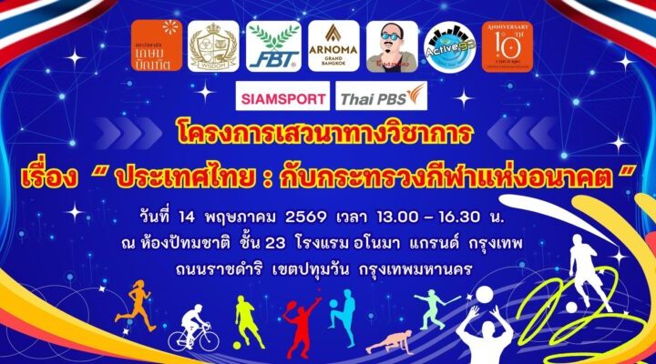 คุณหญิงปัทมาประธานเปิดการเสวนาถกประเทศไทยกับกระทรวงกีฬาแห่งอนาคต