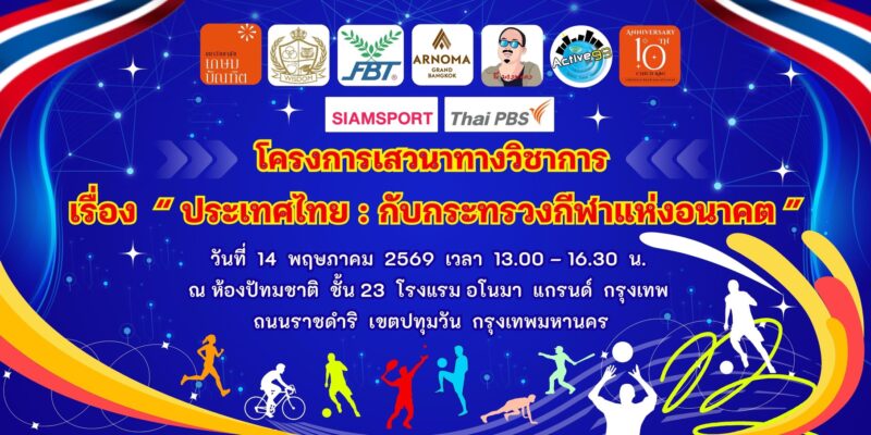 คุณหญิงปัทมาประธานเปิดการเสวนาถกประเทศไทยกับกระทรวงกีฬาแห่งอนาคต