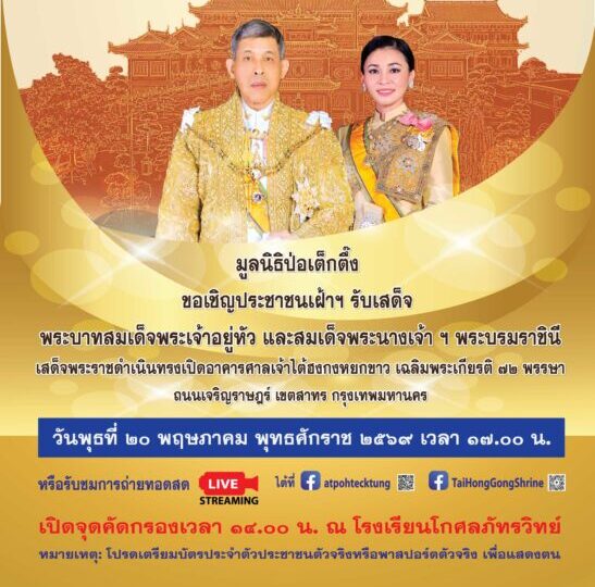 มูลนิธิป่อเต็กตึ๊ง ขอเชิญประชาชน เฝ้าฯ รับเสด็จ พระบาทสมเด็จพระเจ้าอยู่หัว และสมเด็จพระนางเจ้า ฯ พระบรมราชินี ในพิธีเปิดอาคารศาลเจ้าไต้ฮงกงหยกขาว เฉลิมพระเกียรติ ๗๒ พรรษา ถนนเจริญราษฎร์ เขตสาทร กรุงเทพมหานคร