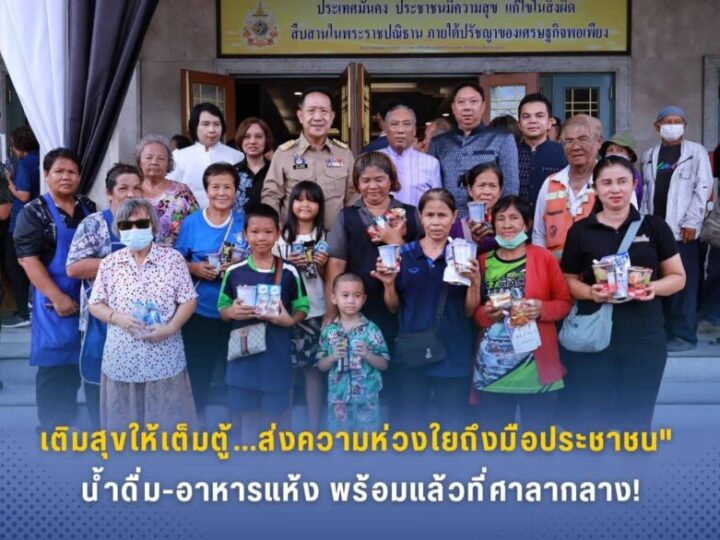 “เติมสุขให้เต็มตู้…ส่งความห่วงใยถึงมือประชาชน” น้ำดื่ม-อาหารแห้ง พร้อมแล้วที่ศาลากลาง!