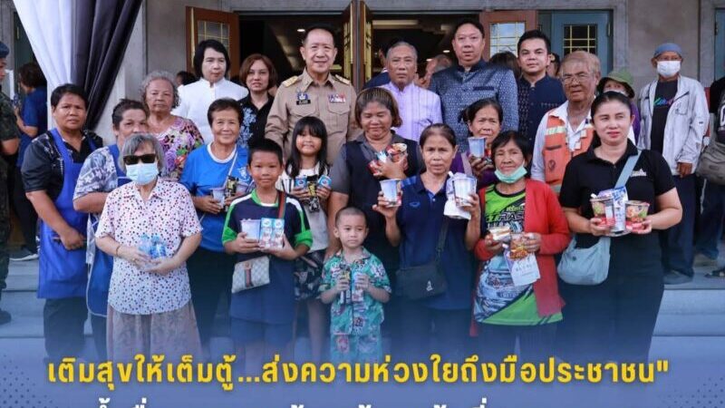 “เติมสุขให้เต็มตู้…ส่งความห่วงใยถึงมือประชาชน” น้ำดื่ม-อาหารแห้ง พร้อมแล้วที่ศาลากลาง!