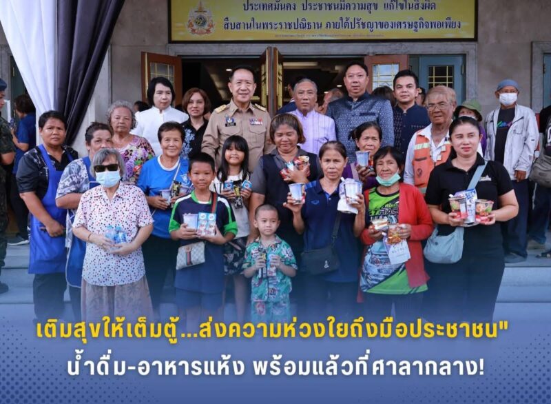 “เติมสุขให้เต็มตู้…ส่งความห่วงใยถึงมือประชาชน” น้ำดื่ม-อาหารแห้ง พร้อมแล้วที่ศาลากลาง!