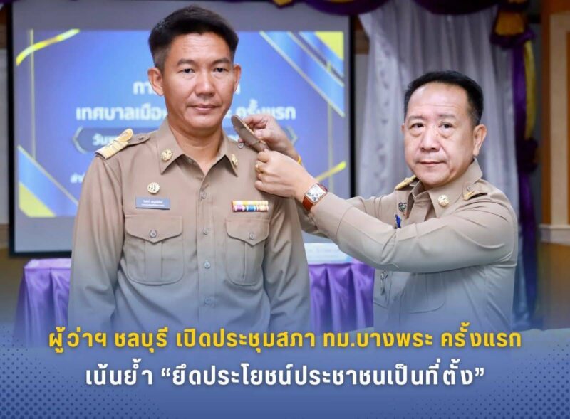 ผู้ว่าฯ ชลบุรีเปิดประชุมสภาเทศบาลเมืองบางพระ ครั้งแรก เน้นย้ำ “ยึดประโยชน์ประชาชนเป็นที่ตั้ง”