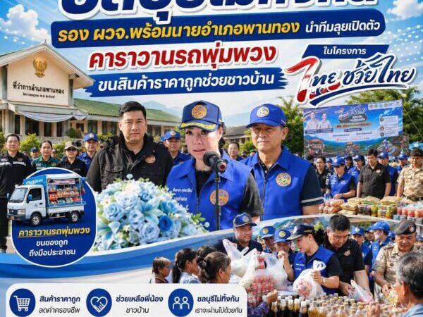 “ชลบุรีไม่ทิ้งกัน” รอง ผู้ว่าฯ พร้อมนายอำเภอพานทองนำทีมลุยเปิดตัวคาราวานรถพุ่มพวง ขนสินค้าราคาถูกช่วยชาวบ้านในโครงการ“ ไทยช่วยไทย ” บริเวณหน้าอำเภอพานทอง จังหวัดชลบุรี
