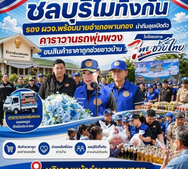 “ชลบุรีไม่ทิ้งกัน” รอง ผู้ว่าฯ พร้อมนายอำเภอพานทองนำทีมลุยเปิดตัวคาราวานรถพุ่มพวง ขนสินค้าราคาถูกช่วยชาวบ้านในโครงการ“ ไทยช่วยไทย ” บริเวณหน้าอำเภอพานทอง จังหวัดชลบุรี