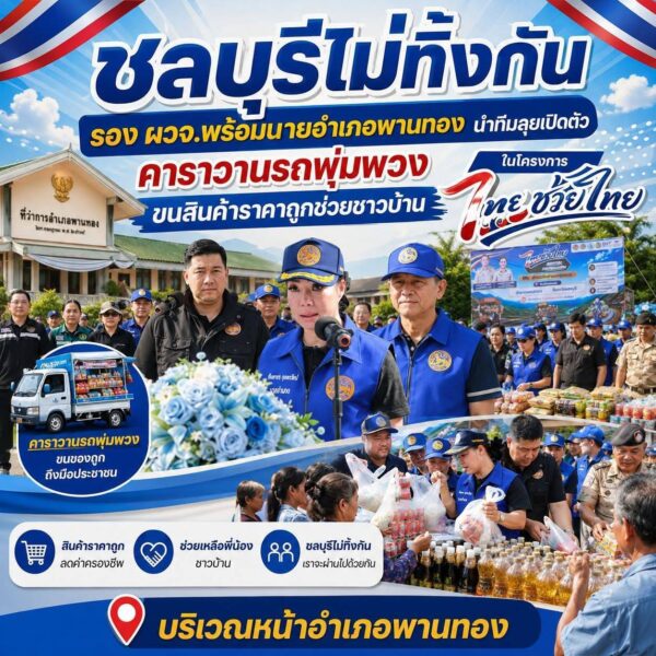 “ชลบุรีไม่ทิ้งกัน” รอง ผู้ว่าฯ พร้อมนายอำเภอพานทองนำทีมลุยเปิดตัวคาราวานรถพุ่มพวง ขนสินค้าราคาถูกช่วยชาวบ้านในโครงการ“ ไทยช่วยไทย ” บริเวณหน้าอำเภอพานทอง จังหวัดชลบุรี