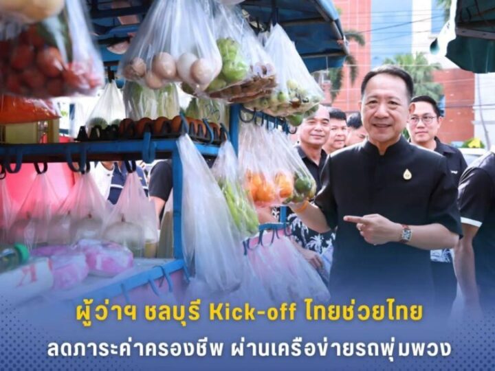 ผู้ว่าฯ ชลบุรี Kick off โครงการ “ไทยช่วยไทย” ดึงเครือข่ายรถพุ่มพวง ลงพื้นที่ช่วยลดค่าครองชีพประชาชน