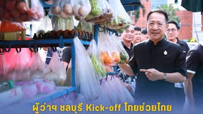 ผู้ว่าฯ ชลบุรี Kick off โครงการ “ไทยช่วยไทย” ดึงเครือข่ายรถพุ่มพวง ลงพื้นที่ช่วยลดค่าครองชีพประชาชน