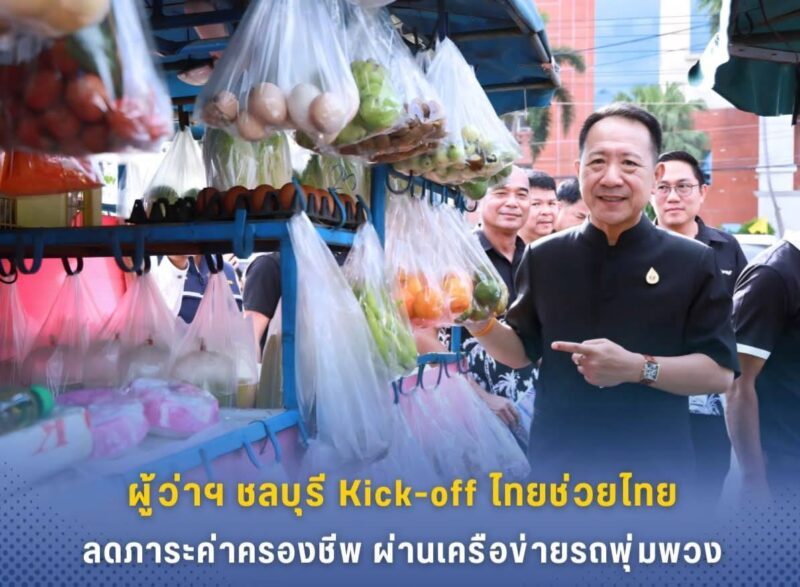 ผู้ว่าฯ ชลบุรี Kick off โครงการ “ไทยช่วยไทย” ดึงเครือข่ายรถพุ่มพวง ลงพื้นที่ช่วยลดค่าครองชีพประชาชน