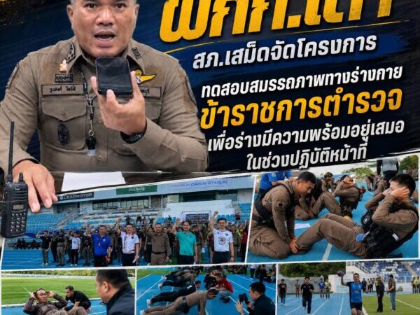 สภ.เสม็ดจัดโครงการทดสอบสมรรถภาพทางร่างกายข้าราชกาตำรวจ เพื่อร่างมีความพร้อมอยู่เสมอ ในช่วงปฏิบัติหน้าที่