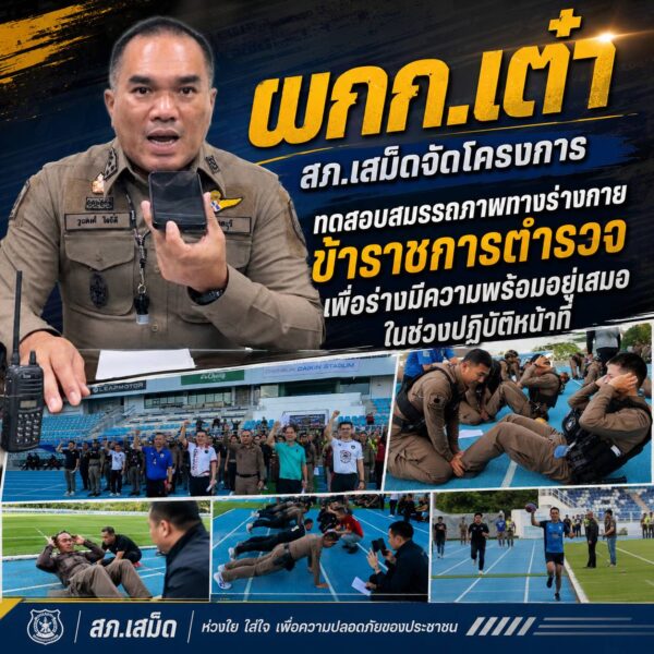 สภ.เสม็ดจัดโครงการทดสอบสมรรถภาพทางร่างกายข้าราชกาตำรวจ เพื่อร่างมีความพร้อมอยู่เสมอ ในช่วงปฏิบัติหน้าที่