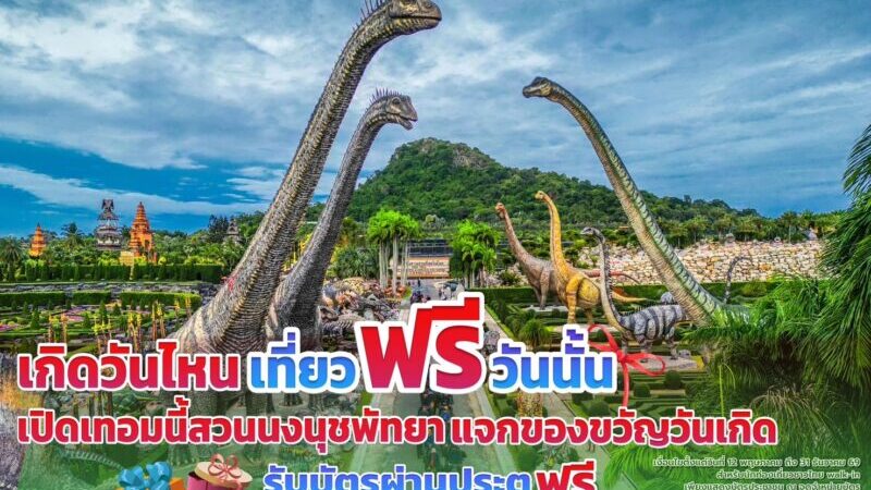 เปิดเทอมนี้ สวนนงนุชพัทยามอบของขวัญวันเกิดสำหรับนักท่อง เที่ยวชาวไทย “เกิดวันไหน…เที่ยวฟรีวันนั้น!”