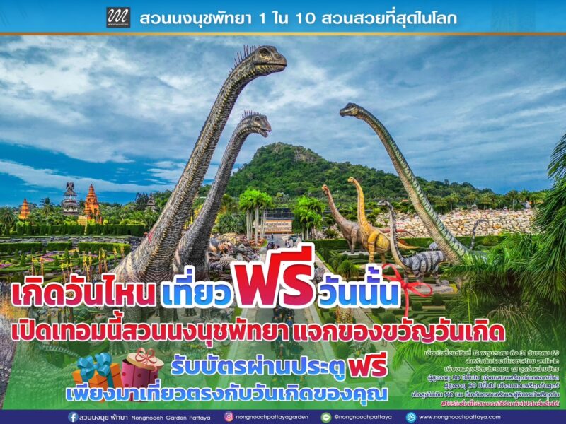 เปิดเทอมนี้ สวนนงนุชพัทยามอบของขวัญวันเกิดสำหรับนักท่อง เที่ยวชาวไทย “เกิดวันไหน…เที่ยวฟรีวันนั้น!”