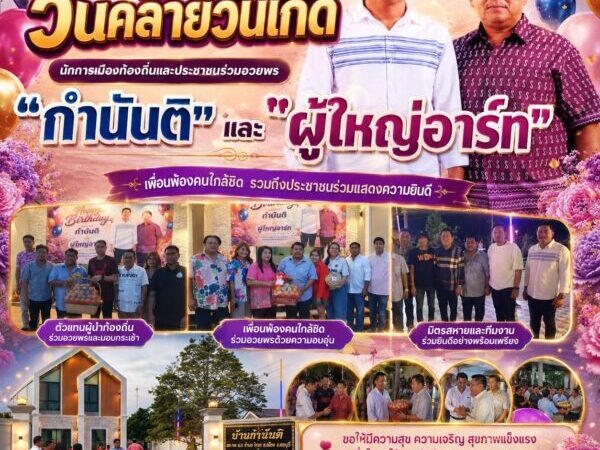 บรรยากาศอบอุ่น นักการเมืองท้องถิ่นและประชาชนร่วมอวยพรวันคล้ายวันเกิด “กำนันติ”