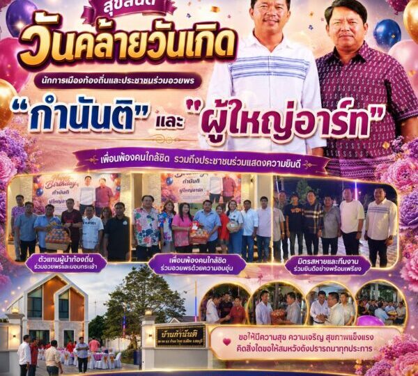 บรรยากาศอบอุ่น นักการเมืองท้องถิ่นและประชาชนร่วมอวยพรวันคล้ายวันเกิด “กำนันติ”