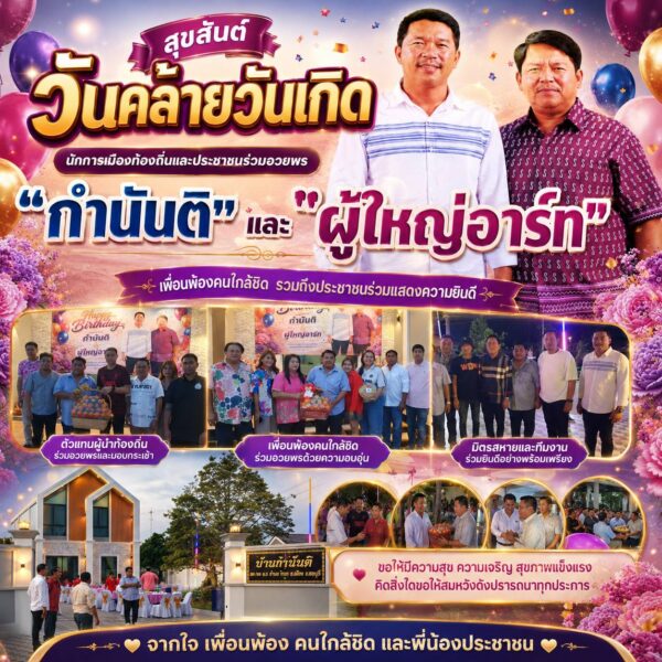 บรรยากาศอบอุ่น นักการเมืองท้องถิ่นและประชาชนร่วมอวยพรวันคล้ายวันเกิด “กำนันติ”