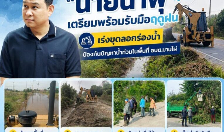 “นายน้ำพุ” ลุยขุดลอกร่องน้ำ เตรียมรับมือฤดูฝน ป้องกันน้ำท่วมพื้นที่ อบต.มาบไผ่