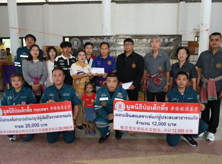 มูลนิธิป่อเต็กตึ๊ง จัดทีมสาธารณภัย-หน่วยแพทย์เคลื่อนที่ ลุยบรรเทาทุกข์ผู้ประสบภัยธรรมชาติ ประจำปี พ.ศ. 2569 ลงพื้นที่ภาคเหนือ อีสาน และกลาง แจกจ่ายน้ำดื่มพร้อมเครื่องอุปโภคบริโภค คิดเป็นมูลค่ากว่า 13.7 ล้านบาท เพื่อถวายเป็นพระราชกุศลแด่สมเด็จพระนางเจ้าสิริกิติ์ พระบรมราชินีนาถ พระบรมราชชนนีพันปีหลวง