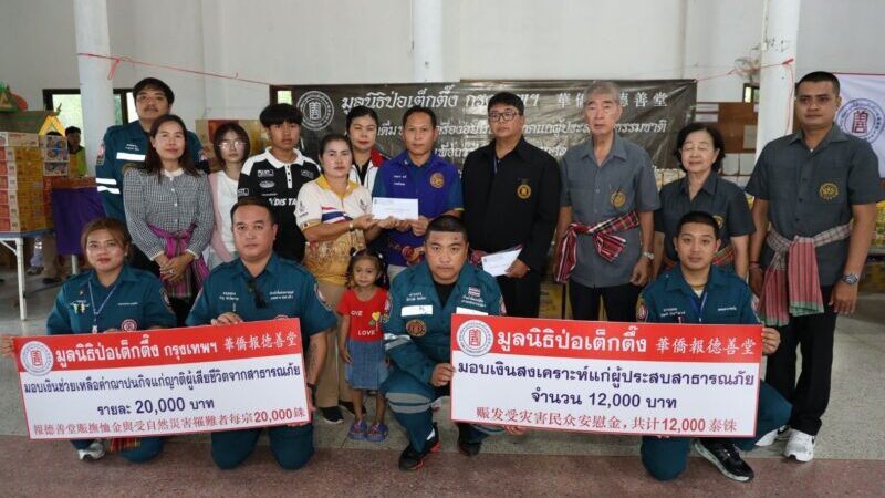 มูลนิธิป่อเต็กตึ๊ง จัดทีมสาธารณภัย-หน่วยแพทย์เคลื่อนที่ ลุยบรรเทาทุกข์ผู้ประสบภัยธรรมชาติ ประจำปี พ.ศ. 2569 ลงพื้นที่ภาคเหนือ อีสาน และกลาง แจกจ่ายน้ำดื่มพร้อมเครื่องอุปโภคบริโภค คิดเป็นมูลค่ากว่า 13.7 ล้านบาท เพื่อถวายเป็นพระราชกุศลแด่สมเด็จพระนางเจ้าสิริกิติ์ พระบรมราชินีนาถ พระบรมราชชนนีพันปีหลวง
