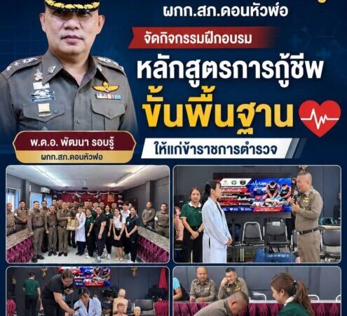 สภ.ดอนหัวฬ่อ อ.เมืองจ.ชลบุรีจัดกิจกรรมฝึกอบรมหลักสูตรการกู้ชีพขั้นพื้นฐานให้แก่ข้าราชการตำรวจ