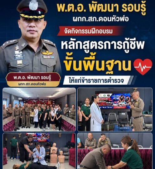 สภ.ดอนหัวฬ่อ อ.เมืองจ.ชลบุรีจัดกิจกรรมฝึกอบรมหลักสูตรการกู้ชีพขั้นพื้นฐานให้แก่ข้าราชการตำรวจ