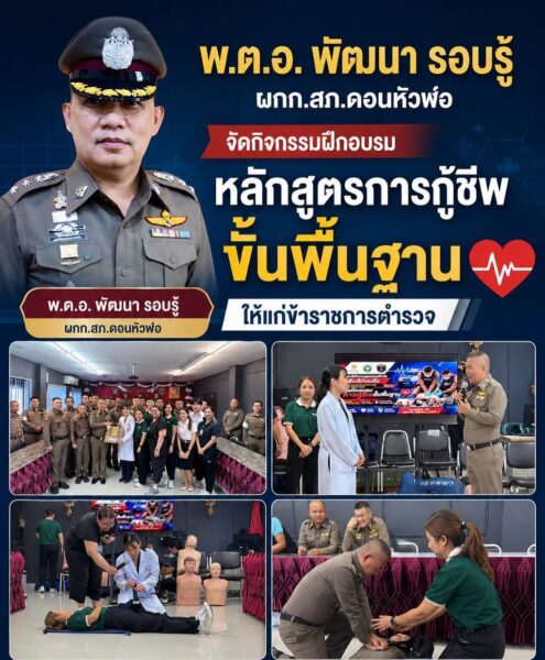 สภ.ดอนหัวฬ่อ อ.เมืองจ.ชลบุรีจัดกิจกรรมฝึกอบรมหลักสูตรการกู้ชีพขั้นพื้นฐานให้แก่ข้าราชการตำรวจ