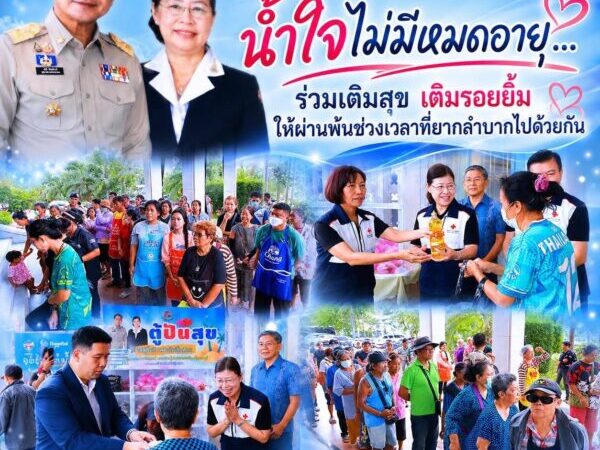 น้ำใจไม่มีหมดอายุ… ร่วมเติมสุข เติมรอยยิ้ม ให้ผ่านพ้นช่วงเวลาที่ยากลำบากไปด้วยกันแม้วันนี้ท่านผู้ว่าฯ ไม่ได้มาเอง แต่ฝากความห่วงใยผ่านมาทางนายกเหล่ากาชาดจังหวัดชลบุรี