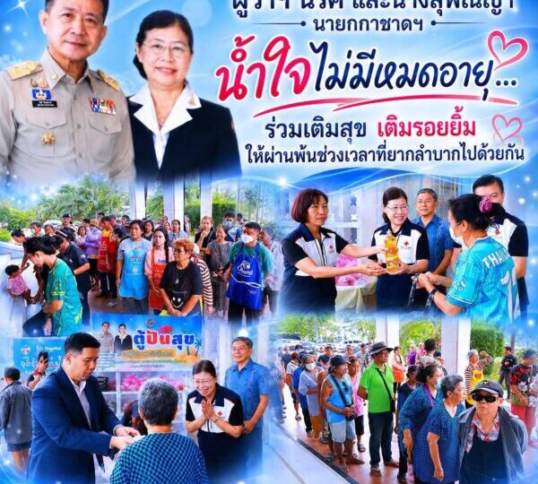 น้ำใจไม่มีหมดอายุ… ร่วมเติมสุข เติมรอยยิ้ม ให้ผ่านพ้นช่วงเวลาที่ยากลำบากไปด้วยกันแม้วันนี้ท่านผู้ว่าฯ ไม่ได้มาเอง แต่ฝากความห่วงใยผ่านมาทางนายกเหล่ากาชาดจังหวัดชลบุรี