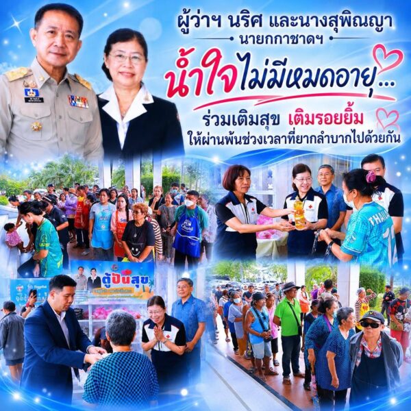 น้ำใจไม่มีหมดอายุ… ร่วมเติมสุข เติมรอยยิ้ม ให้ผ่านพ้นช่วงเวลาที่ยากลำบากไปด้วยกันแม้วันนี้ท่านผู้ว่าฯ ไม่ได้มาเอง แต่ฝากความห่วงใยผ่านมาทางนายกเหล่ากาชาดจังหวัดชลบุรี