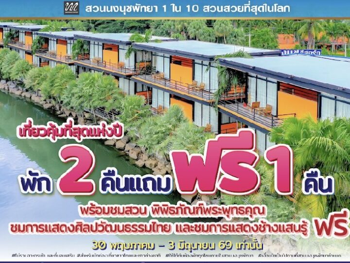 เที่ยวคุ้มที่สุดแห่งปี! “สวนนงนุชพัทยา”ตอนรับวันหยุดยาว พัก 2 คืน แถมฟรี 1 คืน ชมฟรีสวนระดับโลก และชม2โชว์ฟรี การแสดงศิลปวัฒนธรรมไทย และการแสดงช้างแสนรู้ 5 วันเท่านั้น