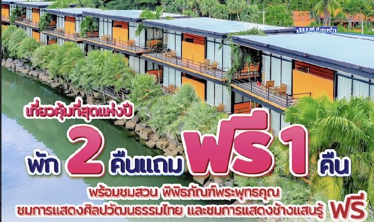 เที่ยวคุ้มที่สุดแห่งปี! “สวนนงนุชพัทยา”ตอนรับวันหยุดยาว พัก 2 คืน แถมฟรี 1 คืน ชมฟรีสวนระดับโลก และชม2โชว์ฟรี การแสดงศิลปวัฒนธรรมไทย และการแสดงช้างแสนรู้ 5 วันเท่านั้น