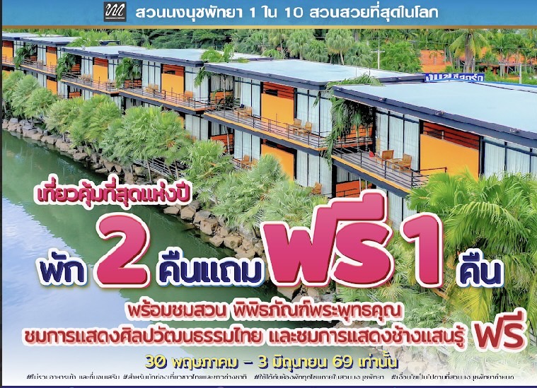 เที่ยวคุ้มที่สุดแห่งปี! “สวนนงนุชพัทยา”ตอนรับวันหยุดยาว พัก 2 คืน แถมฟรี 1 คืน ชมฟรีสวนระดับโลก และชม2โชว์ฟรี การแสดงศิลปวัฒนธรรมไทย และการแสดงช้างแสนรู้ 5 วันเท่านั้น
