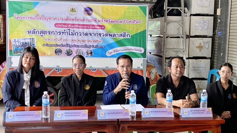 ตราด โครงการแก้ไขปัญหาความเดือดร้อนด้านอาชีพจังหวัดตราด ในปี 2569