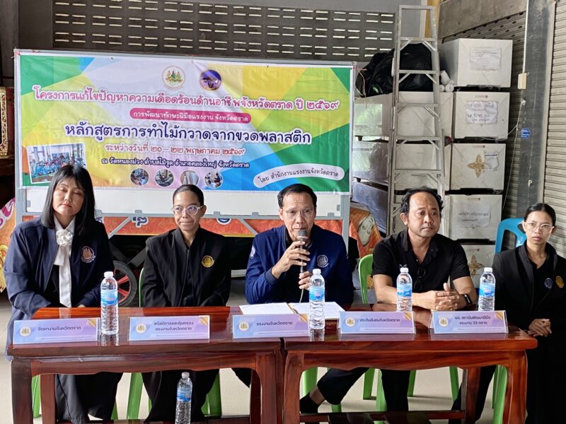 ตราด โครงการแก้ไขปัญหาความเดือดร้อนด้านอาชีพจังหวัดตราด ในปี 2569