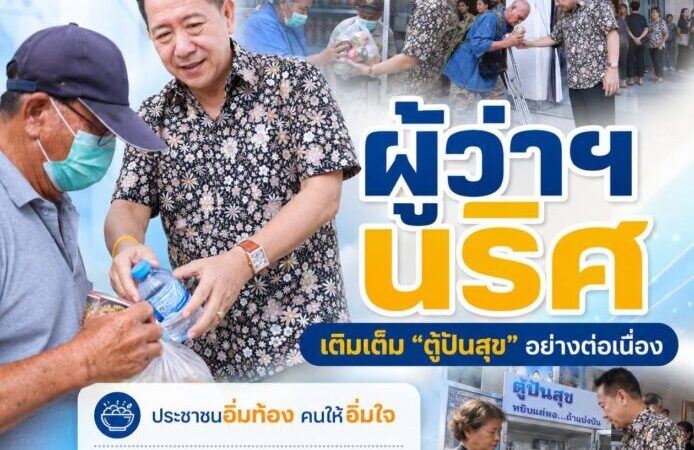 “ตู้ปันสุข” อย่างต่อเนื่อง ประชาชนอิ่มท้อง คนให้อิ่มใจจังหวัดชลบุรี ยังคงเดินหน้าเติมอาหารและสิ่งของอุปโภคบริโภค ลงใน “ตู้ปันสุข”